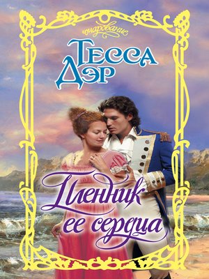 cover image of Пленник ее сердца
